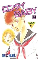 ロンタイbaby v.1 (講談社コミックスキス) ロンタイBABY 1 (講談社コミックスミミ) | 高口 里純 |本 | 通販